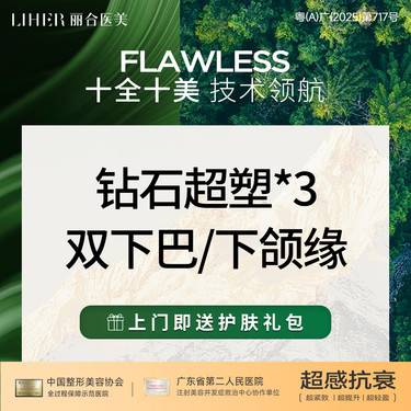 【射频提升】【爆脂紧致】钻石超塑*3次  双下巴/下颌缘 整形项目图片
