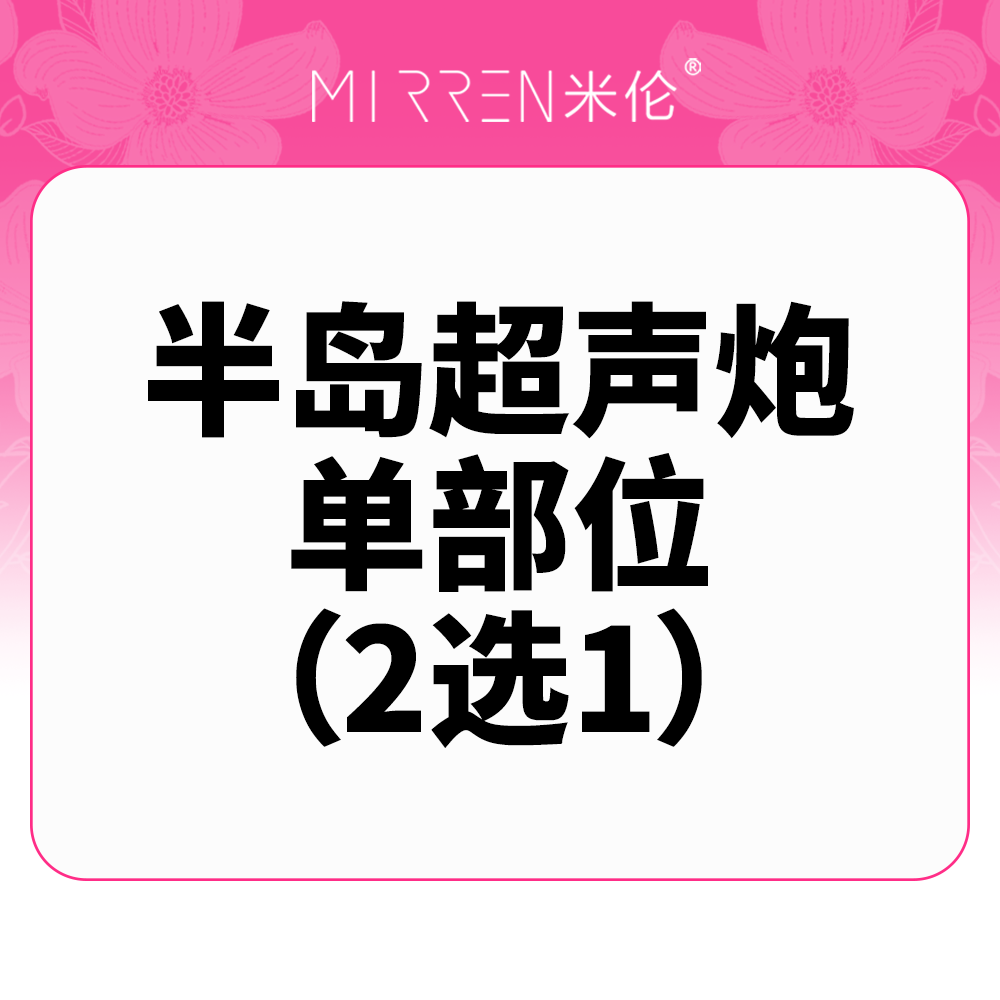 超声炮【广州@广州米伦医疗美容门诊部】