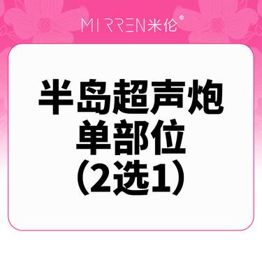 【超声炮】半岛超声炮-下颌缘提升/眼周年轻化（2选1）整形项目图片