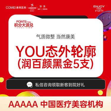 【玻尿酸套餐】【润百颜黑金玻尿酸1mL 5支】康美幼态脸 外轮廓套餐 耳基底填充整形项目图片