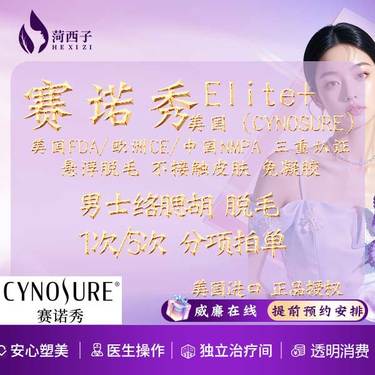 【脱络腮胡】男士络腮胡/美国正品授权/赛诺秀 5D胶原光 悬浮脱毛 1次/5次 分项拍单整形项目图片