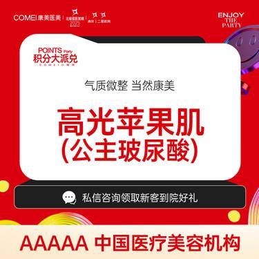 【玻尿酸苹果肌】公主玻尿酸 1支 注射塑型 面部填充