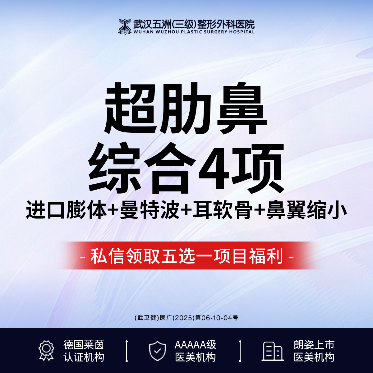 【鼻部多项】【超肋鼻综合4项】丨进口膨体/曼特波/耳软骨/鼻翼缩小丨副高亲诊丨美学设计