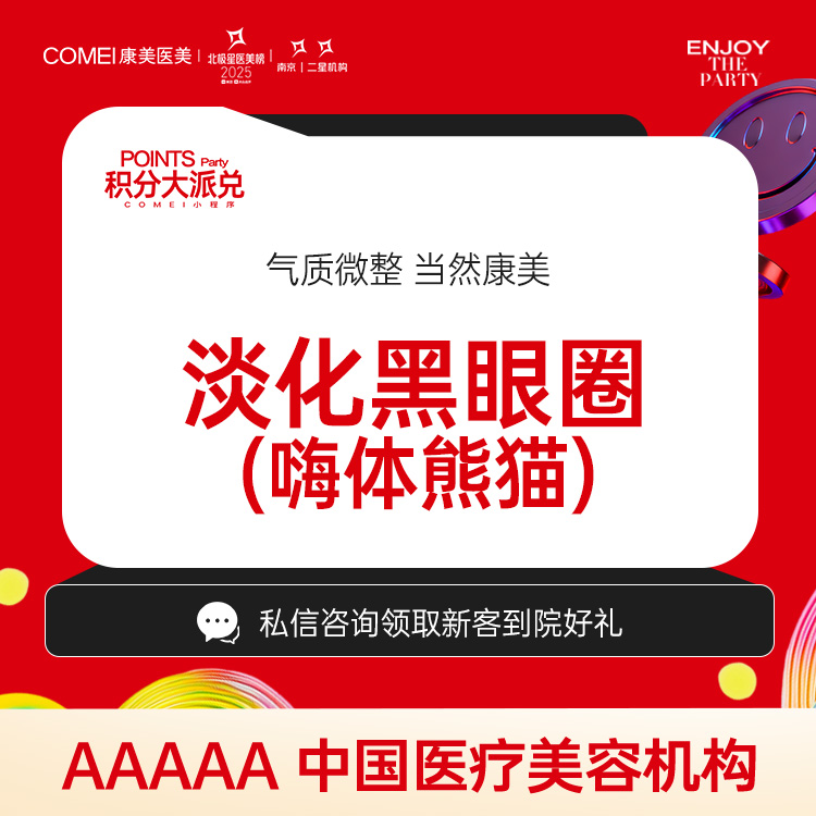 玻尿酸黑眼圈【南京@秦琴】