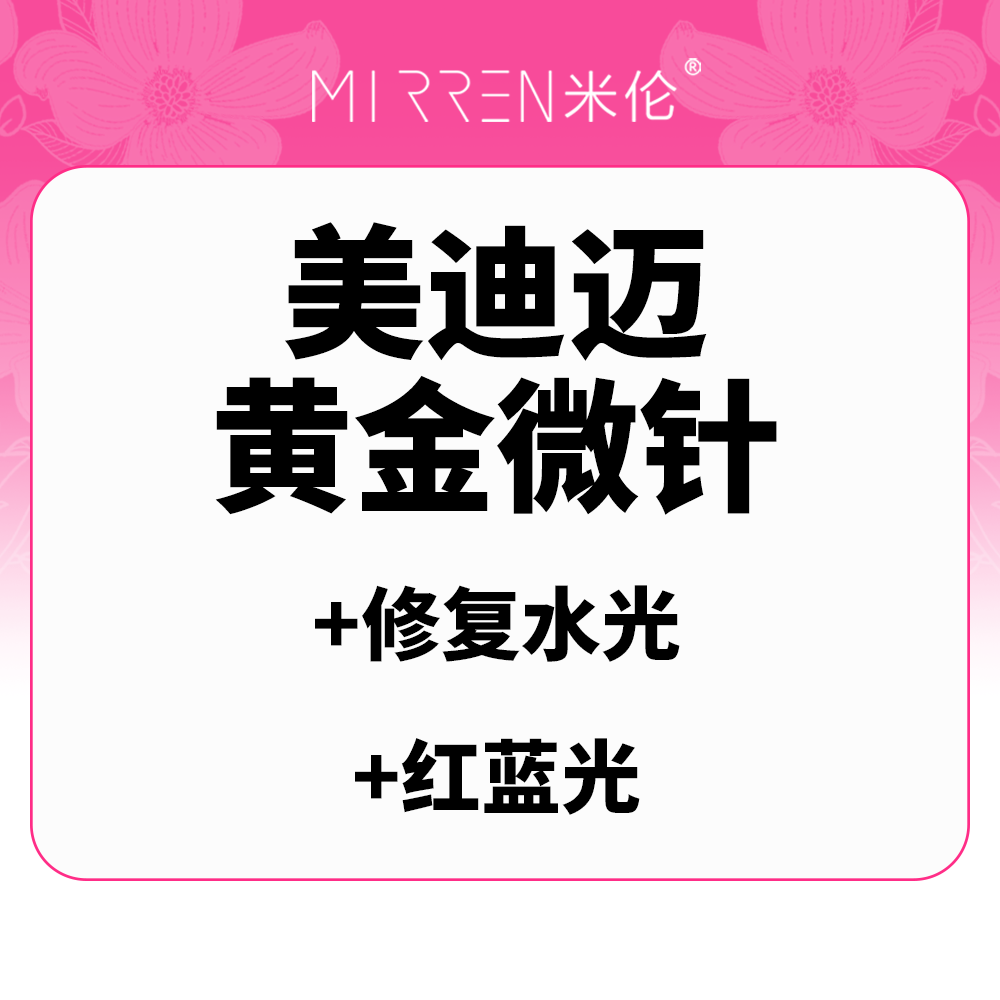 黄金微针【广州@广州米伦医疗美容门诊部】
