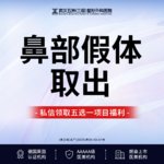 【鼻部多项】【鼻部假体取出】丨取出假体丨三级整形医院四级手术资质