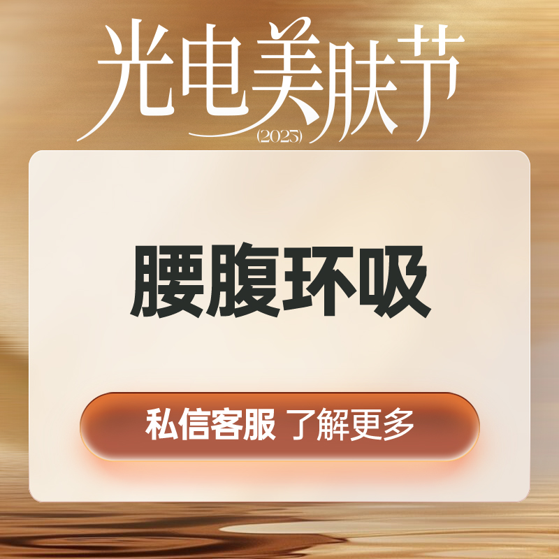 腰腹吸脂【上海@上海曼领医疗美容医院】