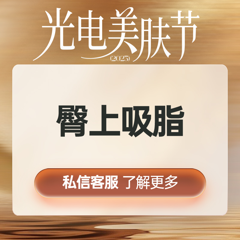 吸脂塑臀【上海@上海曼领医疗美容医院】