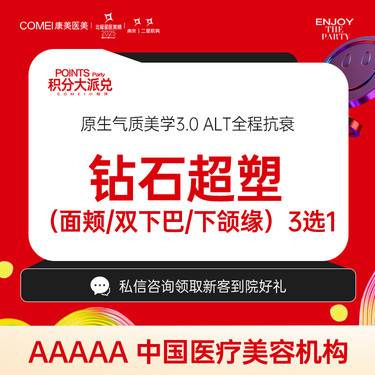 【射频提升】【射频紧肤 钻石超塑】下颌缘 双下巴 口角纹 3选1 抗初老 小V脸整形项目图片