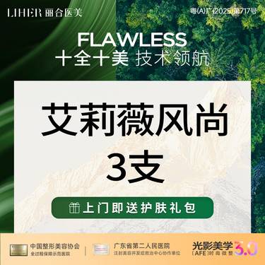【玻尿酸套餐】【轮廓立体感】艾莉薇风尚玻尿酸*3支塑形 面部填充 太阳穴等任选1整形项目图片
