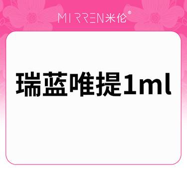 【水光项目】瑞蓝 唯缇1ml整形项目图片