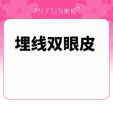 【埋线双眼皮】埋线双眼皮 不开刀双眼皮