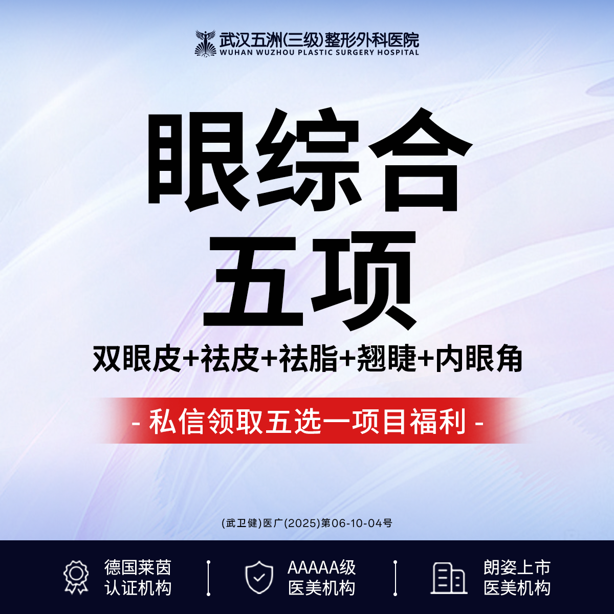 【眼部多项】眼综合5项（双眼皮+祛皮+祛脂+翘睫+内眼角）丨三级医院四级手术资质丨免费面诊