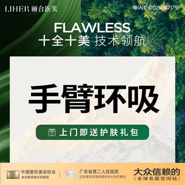 【手臂吸脂】手臂环吸 吸脂 瘦手臂 吸脂肪整形项目图片