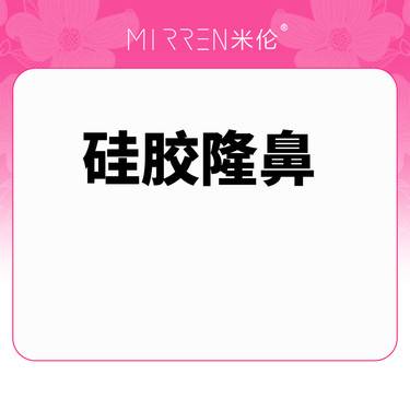 【硅胶隆鼻】进口韩式生科硅胶隆鼻 鼻部基础形态调整