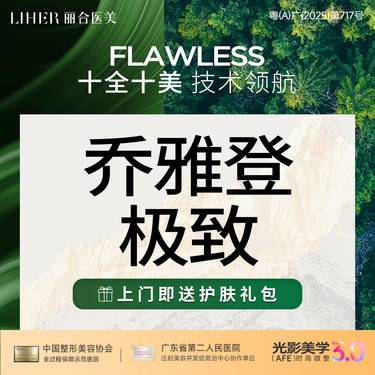 【玻尿酸】【正品足量】【可查可验】乔雅登极致整形项目图片