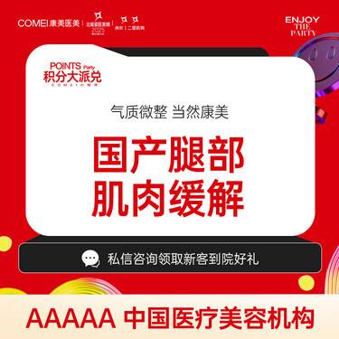 【瘦脸除皱】【国产瘦腿200U】多点位足量注射【新客专享】整形项目图片