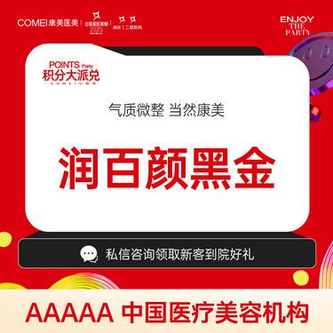 【玻尿酸】【润百颜黑金玻尿酸1mL】立体五官 填充塑型 大分子玻尿酸 轮廓塑造整形项目图片