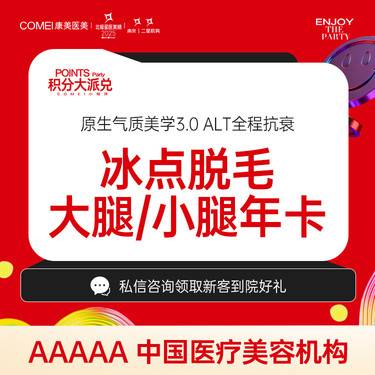 【激光脱毛】【进口飞顿冰点年卡大腿/小腿】 冰点脱毛8次【新客专享】