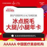 【激光脱毛】大小腿 8次，【进口飞顿冰点年卡大腿/小腿】 冰点脱毛8次【新客专享】