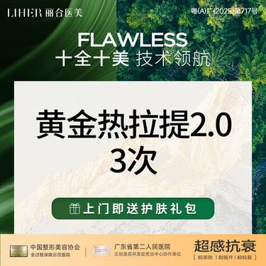 【热拉提】【紧致 提拉】黄金热拉提全面部*3次整形项目图片