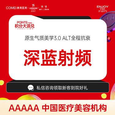 【射频提升】【射频紧肤  法令纹面颊紧肤 深蓝射频】淡化皱纹 改善松弛 塑型轮廓