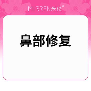 【隆鼻手术修复】鼻整形修复