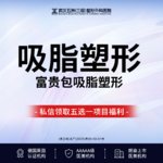 【吸脂】全身，消除【富贵包】丨吸脂塑形丨改善体态丨还原体态@三级整形四级手术资质