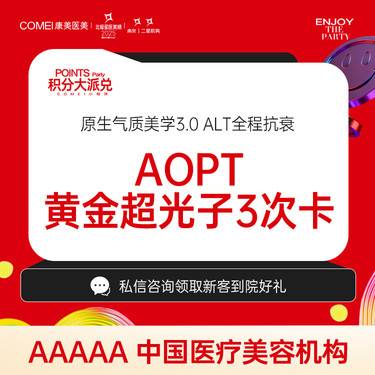 【超光子】【光子嫩肤  全模式  AOPT黄金超光子全模式】3次超值价 美白嫩肤