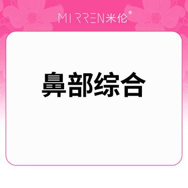 【鼻部多项】鼻部综合形态调整