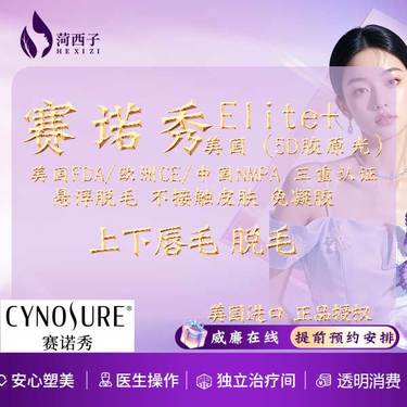 【脱唇毛】上下唇毛脱毛/美国正品赛诺秀Elite+5D胶原光羽翼嫩肤技术 悬浮脱毛 整形项目图片
