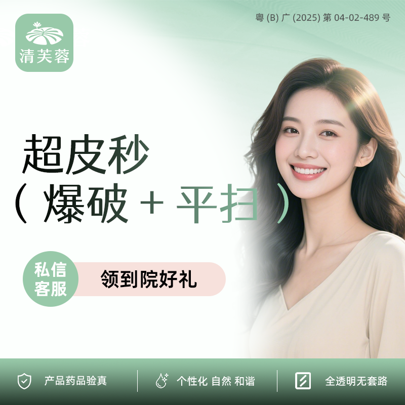 超皮秒【深圳@深圳清芙蓉医疗美容诊所】