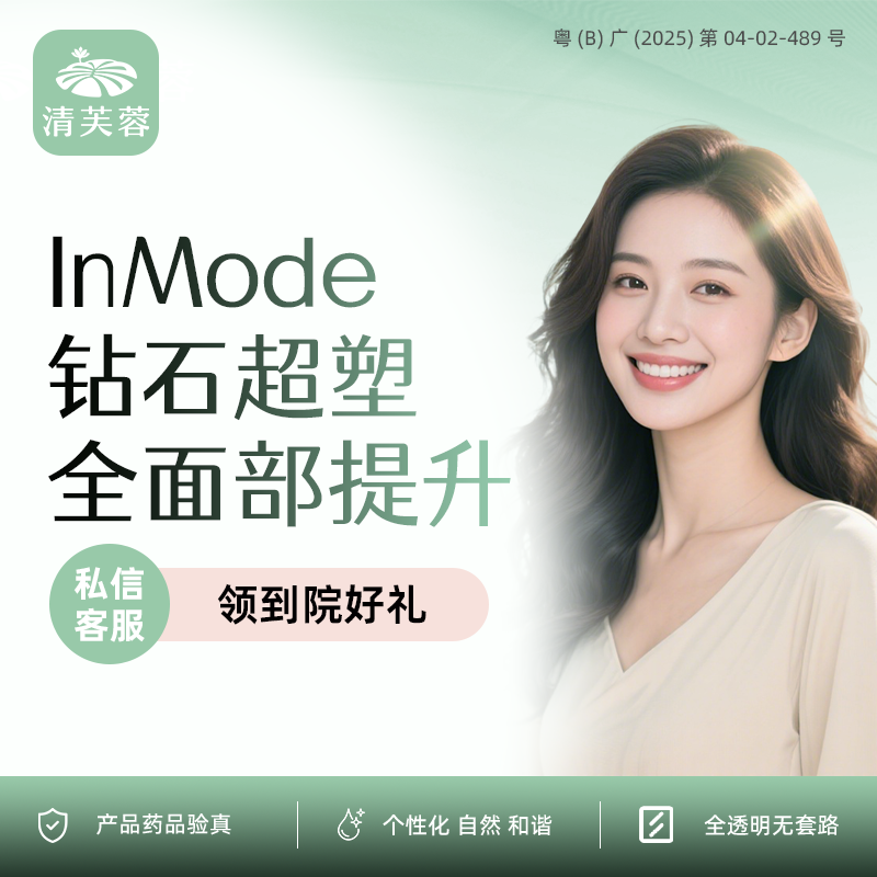 InMode钻石超塑【深圳@深圳清芙蓉医疗美容诊所】