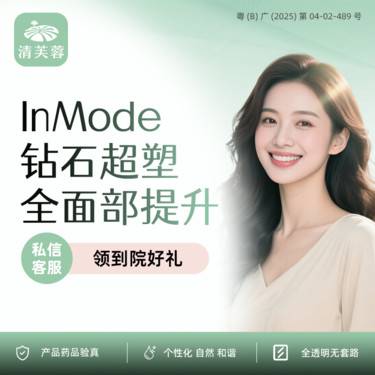 【InMode钻石超塑】钻石超塑 全面部提升整形项目图片