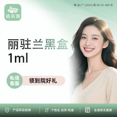 【补水套餐】丽驻兰黑盒  正品验真 全程可视化整形项目图片