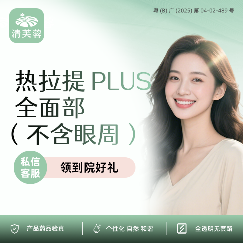 热拉提【深圳@深圳清芙蓉医疗美容诊所】