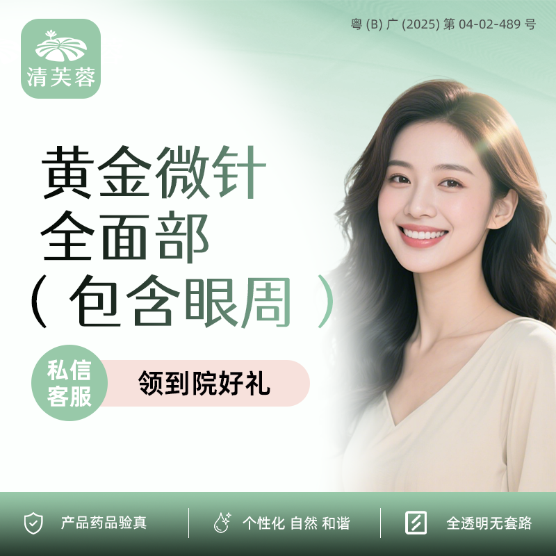 黄金微针【深圳@深圳清芙蓉医疗美容诊所】