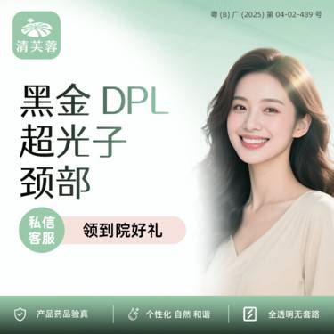 【光子嫩肤】黑金超光子 嫩肤模式颈部 正品验真  可视化操作整形项目图片