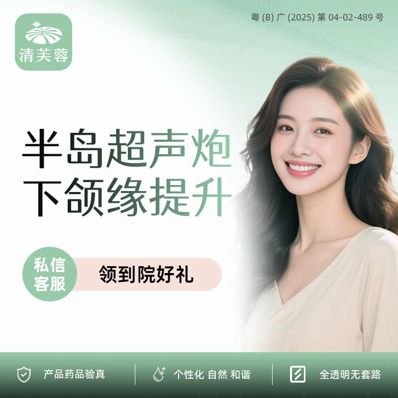 超声炮【深圳@深圳清芙蓉医疗美容诊所】