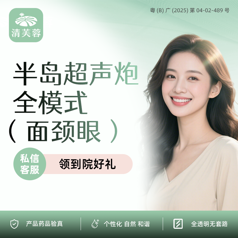 超声提升【深圳@深圳清芙蓉医疗美容诊所】