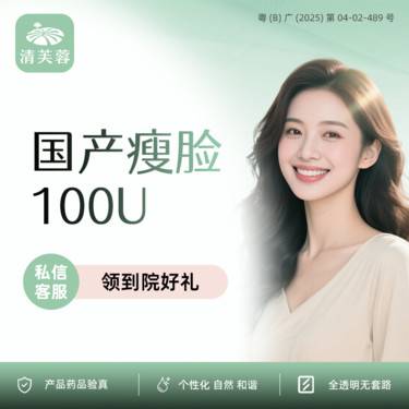 【注射塑形瘦脸】国产瘦脸 100单位 正品验真 全程可视化