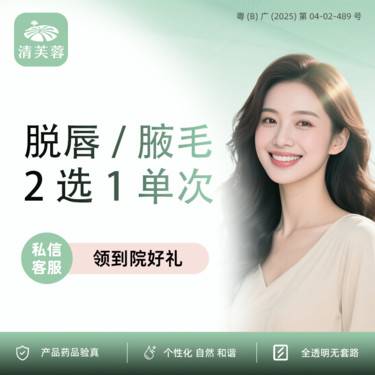 【激光脱毛】唇毛腋毛二选一 年卡12次