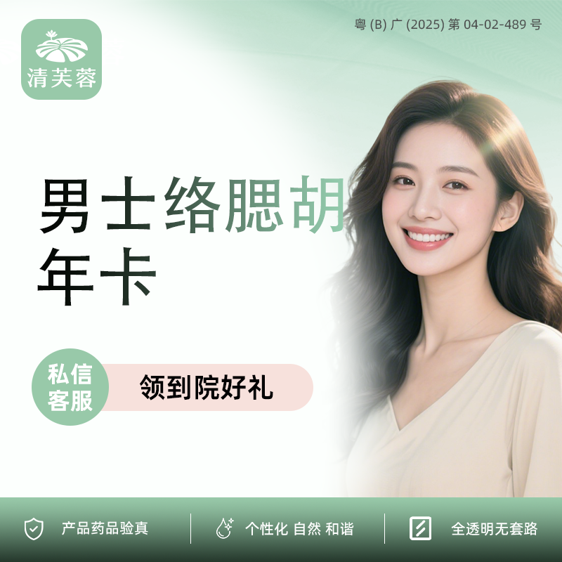 脱络腮胡【深圳@深圳清芙蓉医疗美容诊所】