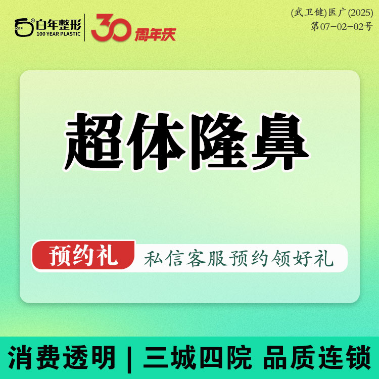 超体隆鼻【武汉@武汉白年医疗美容门诊部】