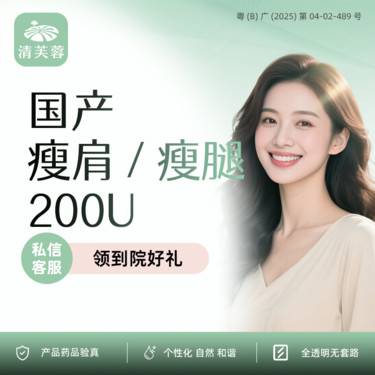 【注射塑形肩部】或腿部塑型 国产200单位 正品验证 全程可视化整形项目图片