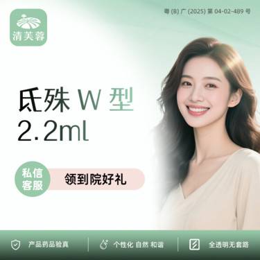 【补水套餐】氐殊w型 正品验真 全程可视化整形项目图片