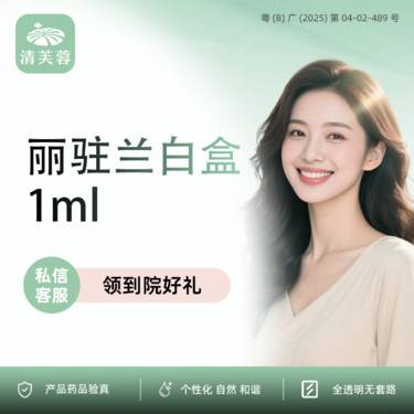 【补水套餐】丽驻兰白盒 正品验真 全程可视化整形项目图片