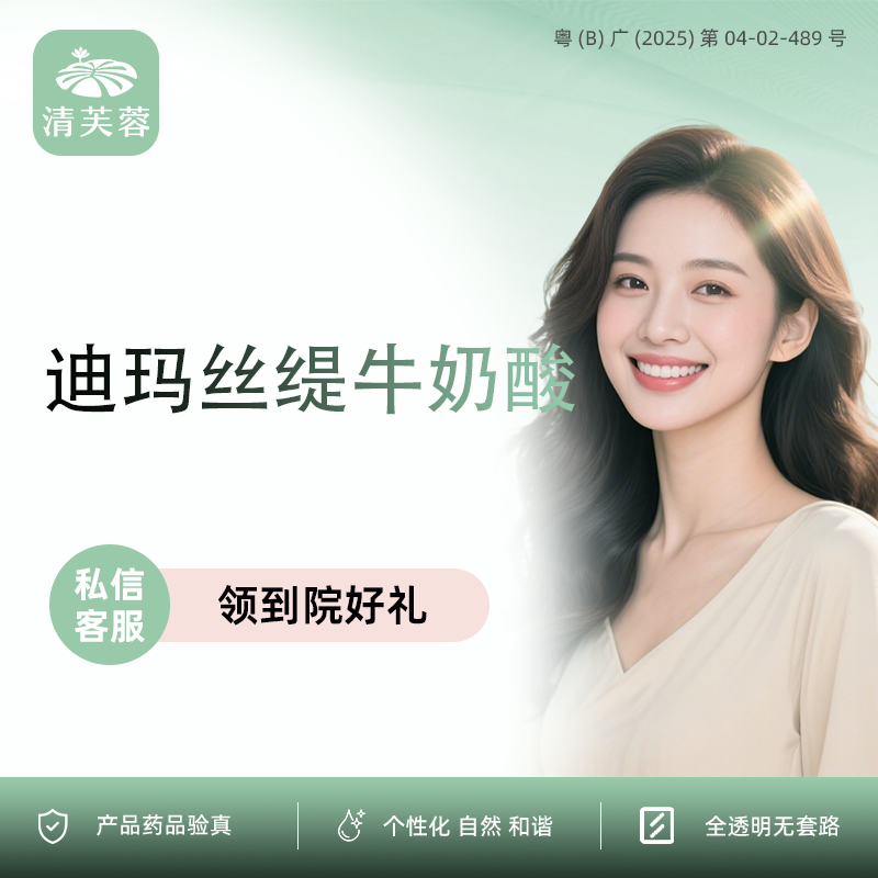 迪玛丝缇牛奶酸【深圳@深圳清芙蓉医疗美容诊所】