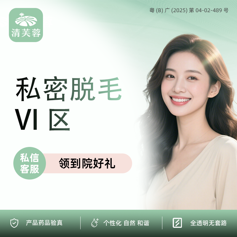 私处脱毛【深圳@深圳清芙蓉医疗美容诊所】