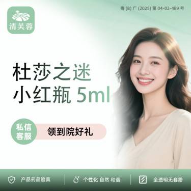 【补水套餐】杜莎之迷小红瓶5ml 正品验真 全程可视化整形项目图片